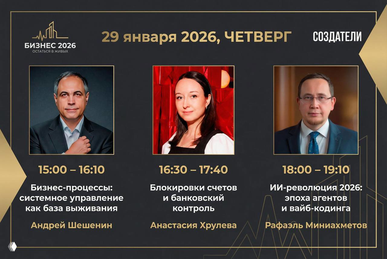 Финальный день конференции «Бизнес 2026. Остаться в живых»