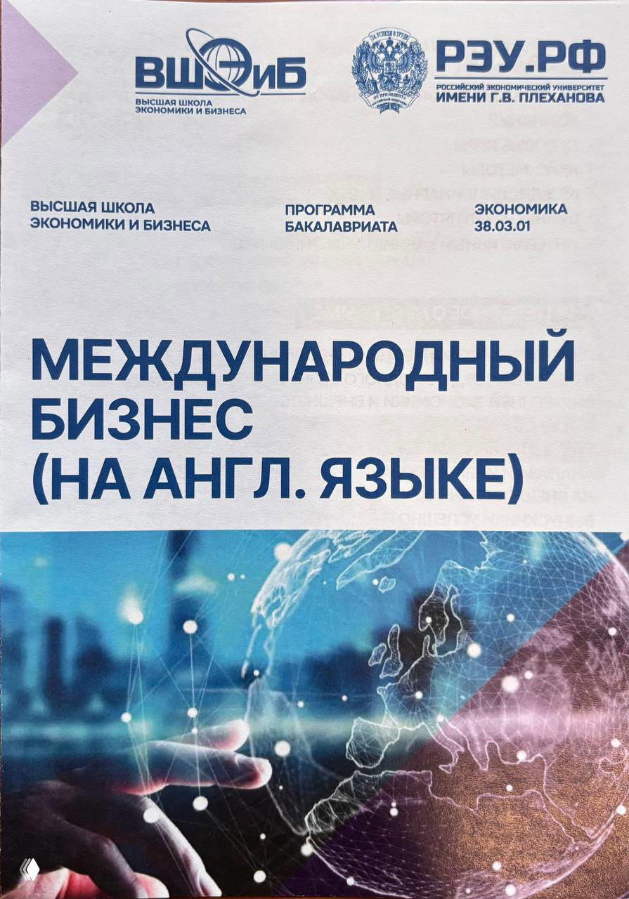Крупный план буклета программы «Международный бизнес (на англ. языке)» Высшей школы экономики и бизнеса Плехановского университета.