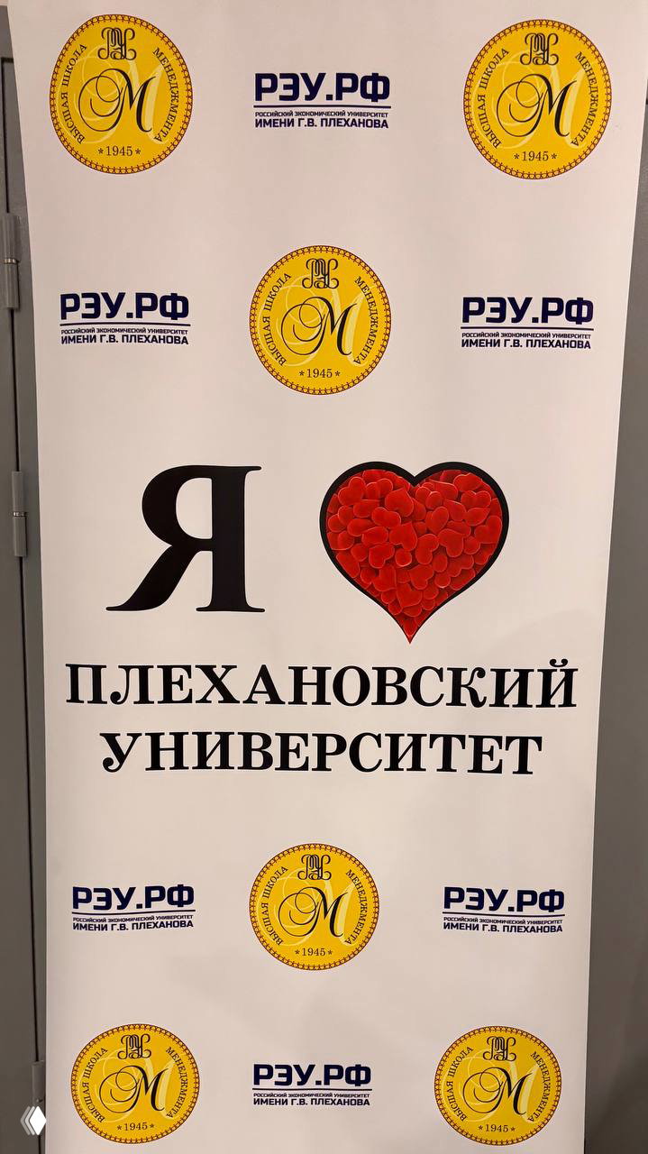 Ростовой баннер с надписью «Я ♥ Плехановский университет» и логотипами РЭУ, установленный в холле мероприятия.