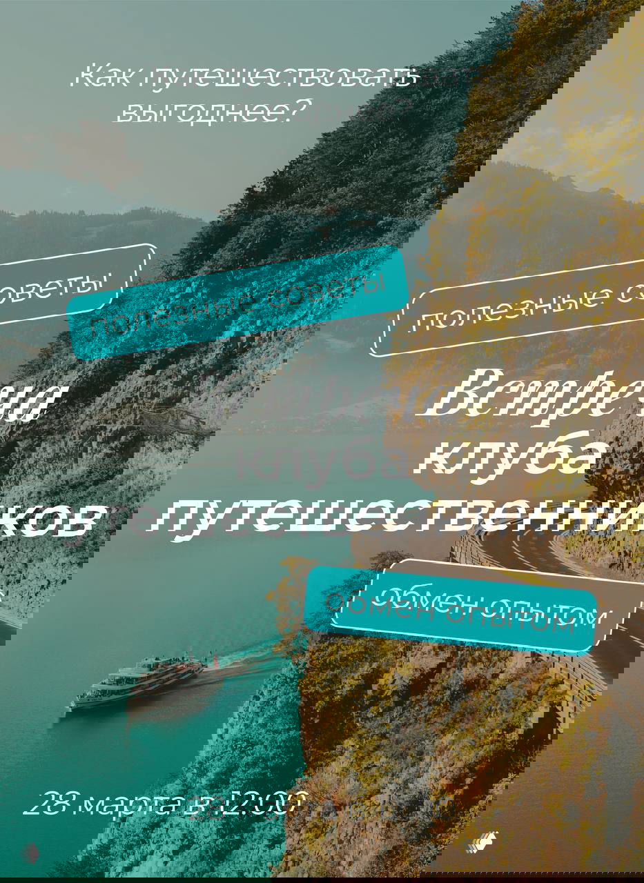 Встреча клуба путешественников — 28 марта