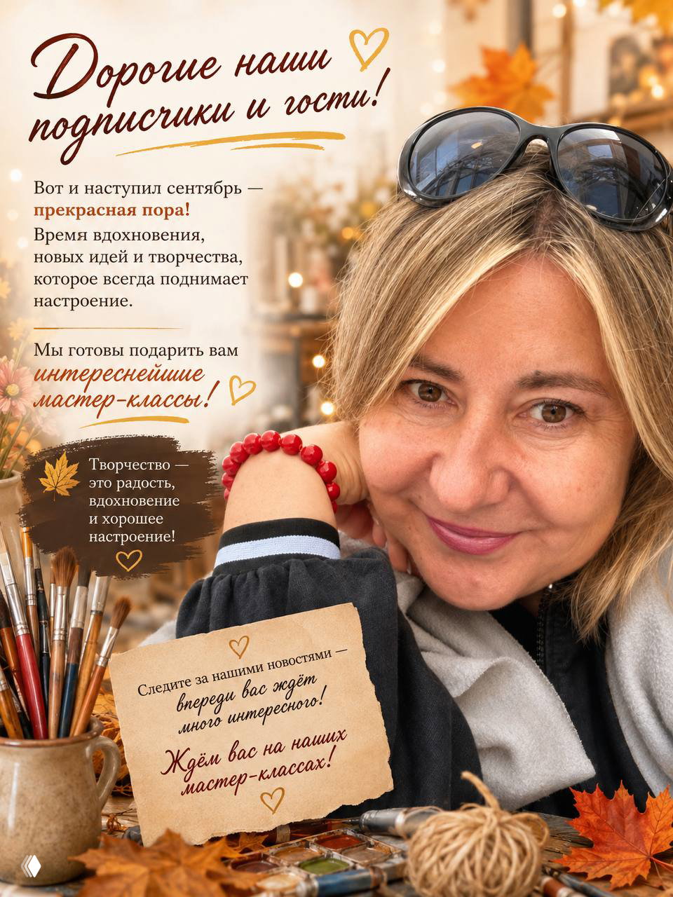Сентябрь — новые мастер‑классы