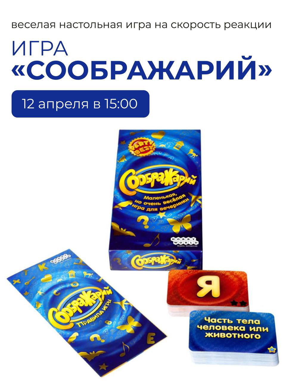 Игры 12 апреля — «Соображарий» и «Винное казино»