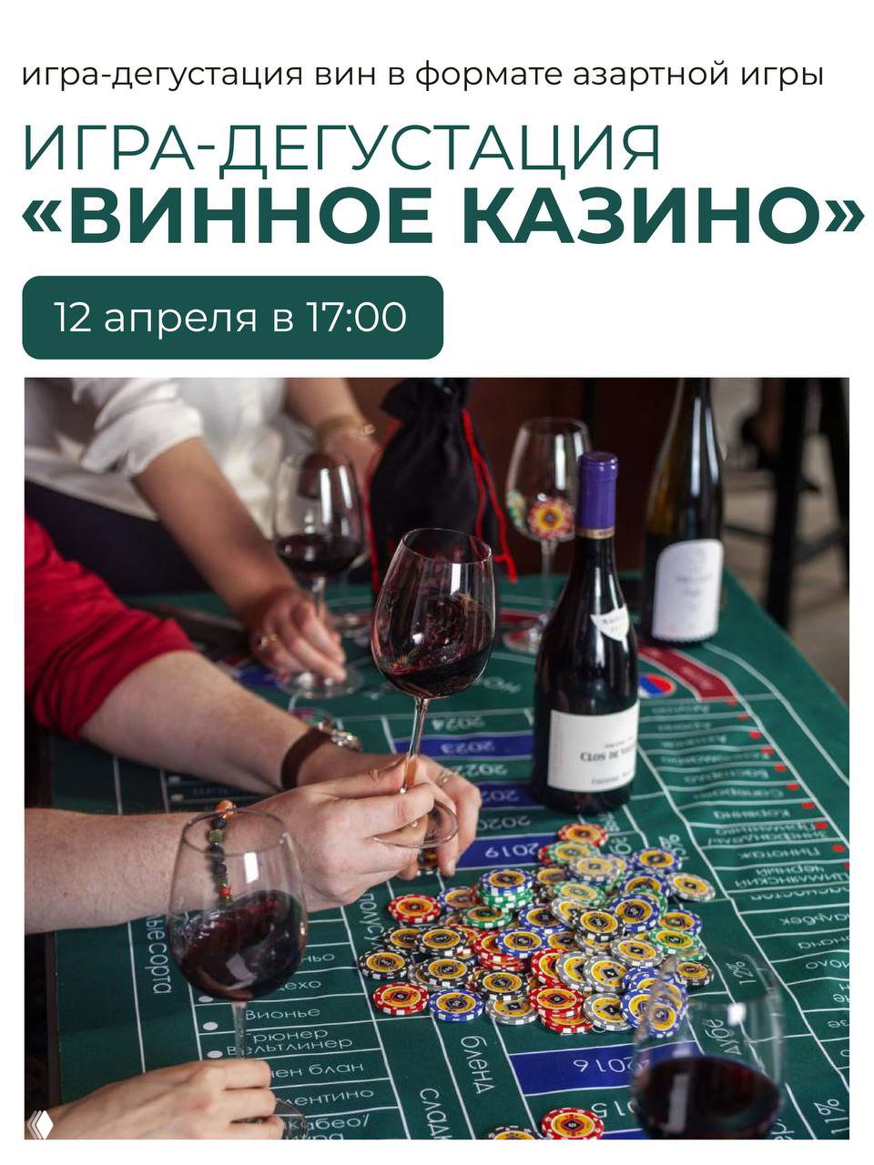 Группа людей за столом с бокалами и бутылками вина, множество игральных фишек на игровом столе для винной дегустации-игры.