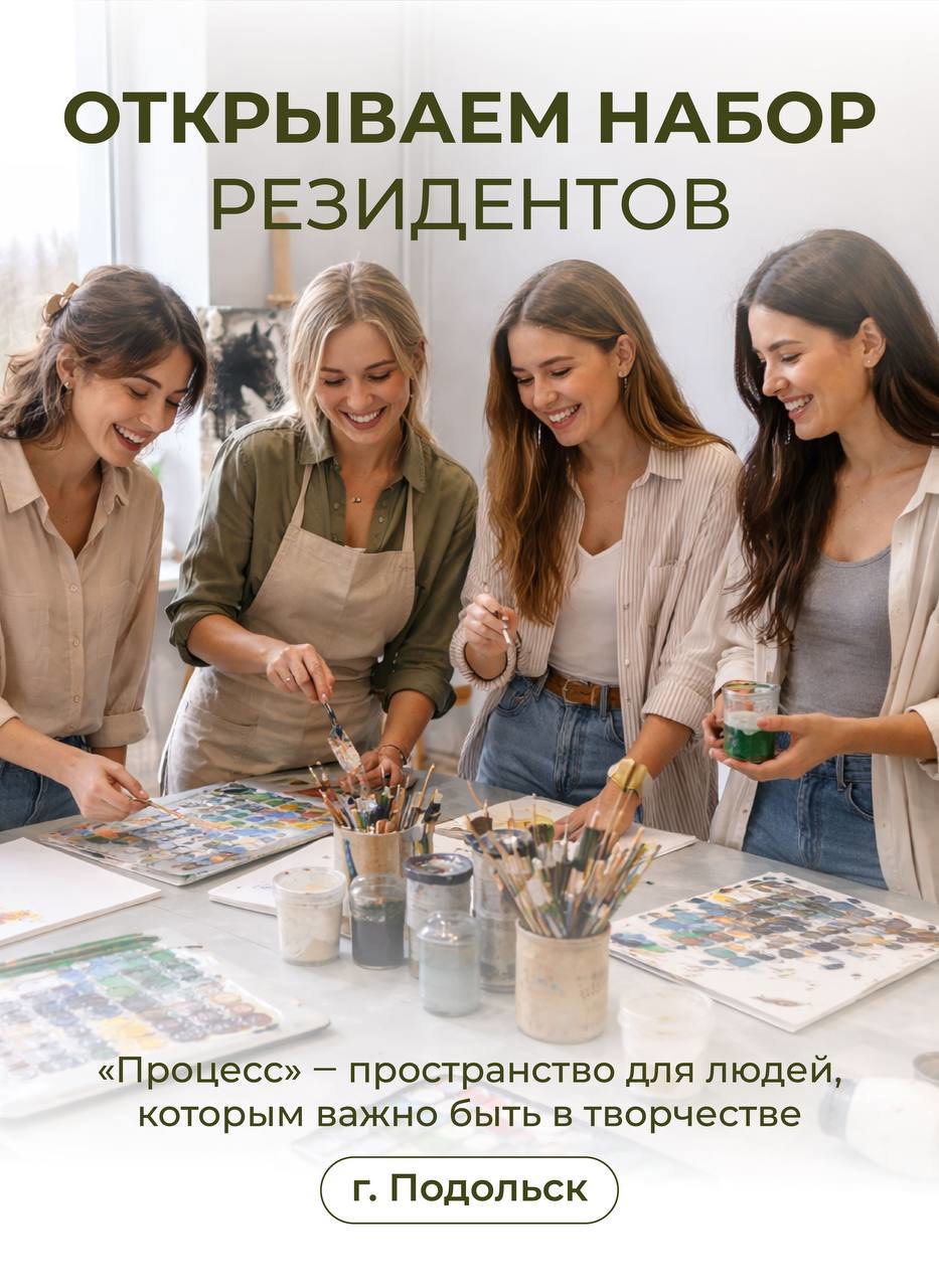 Открыт набор резидентов в «Процесс» (Подольск)