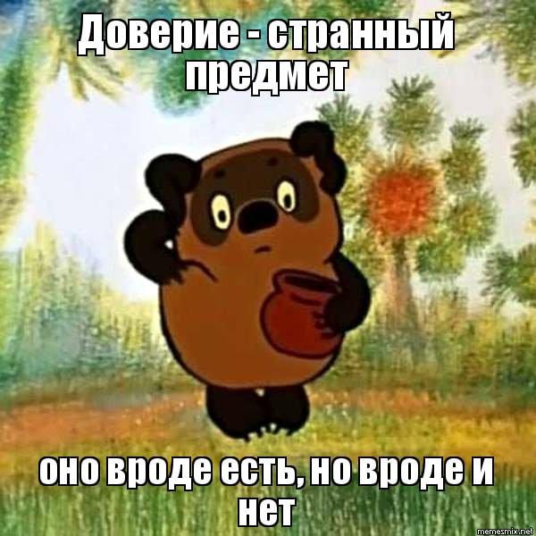 Доверие — штука упрямая