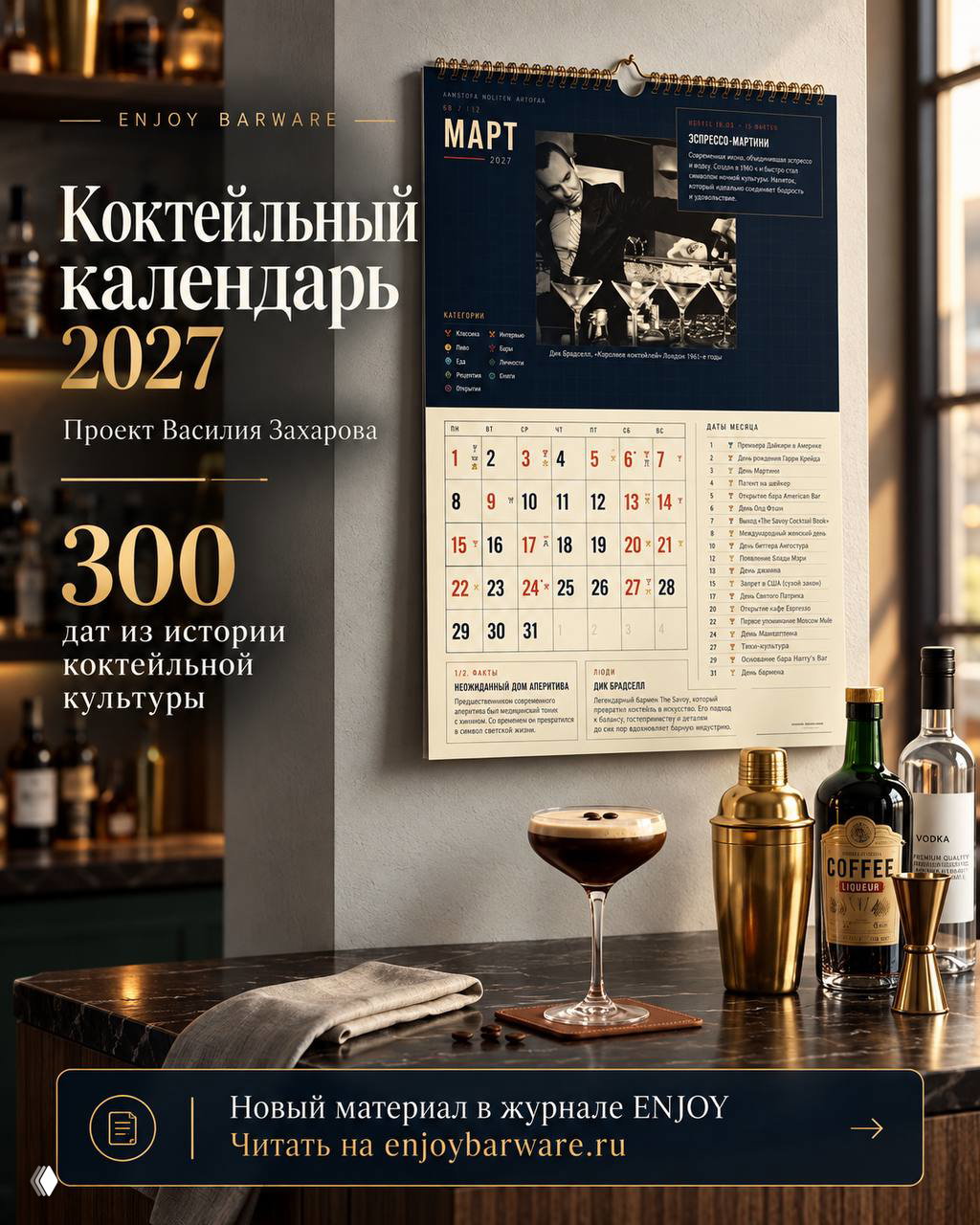 Коктейльный календарь 2027