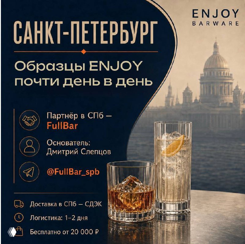 ENJOY в Петербурге — образцы почти день в день