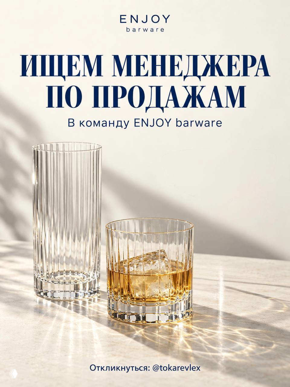 ENJOY Barware ищет менеджера по продажам в Москве