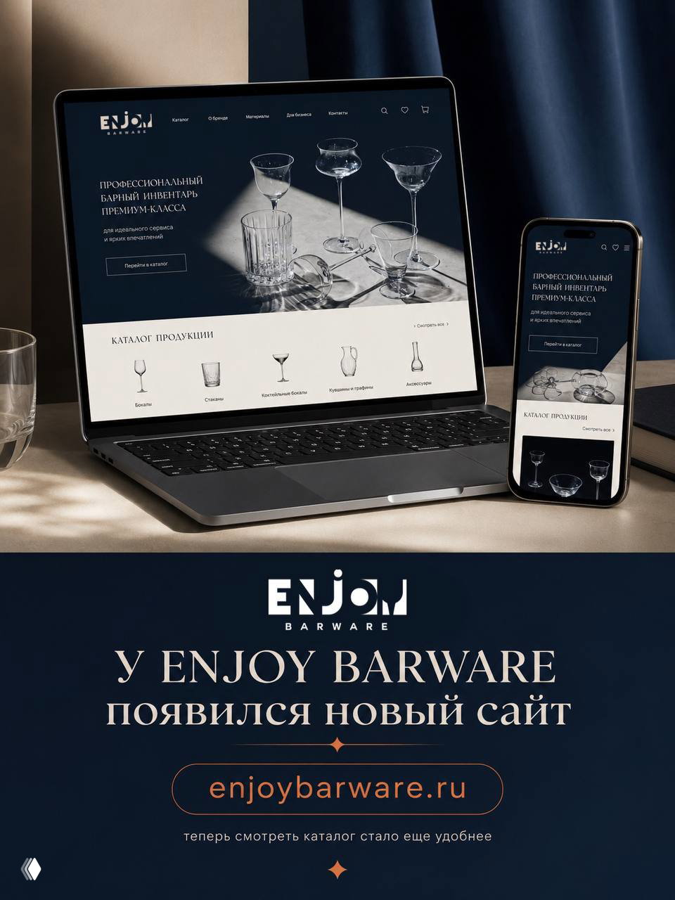ENJOY Barware — появился новый сайт
