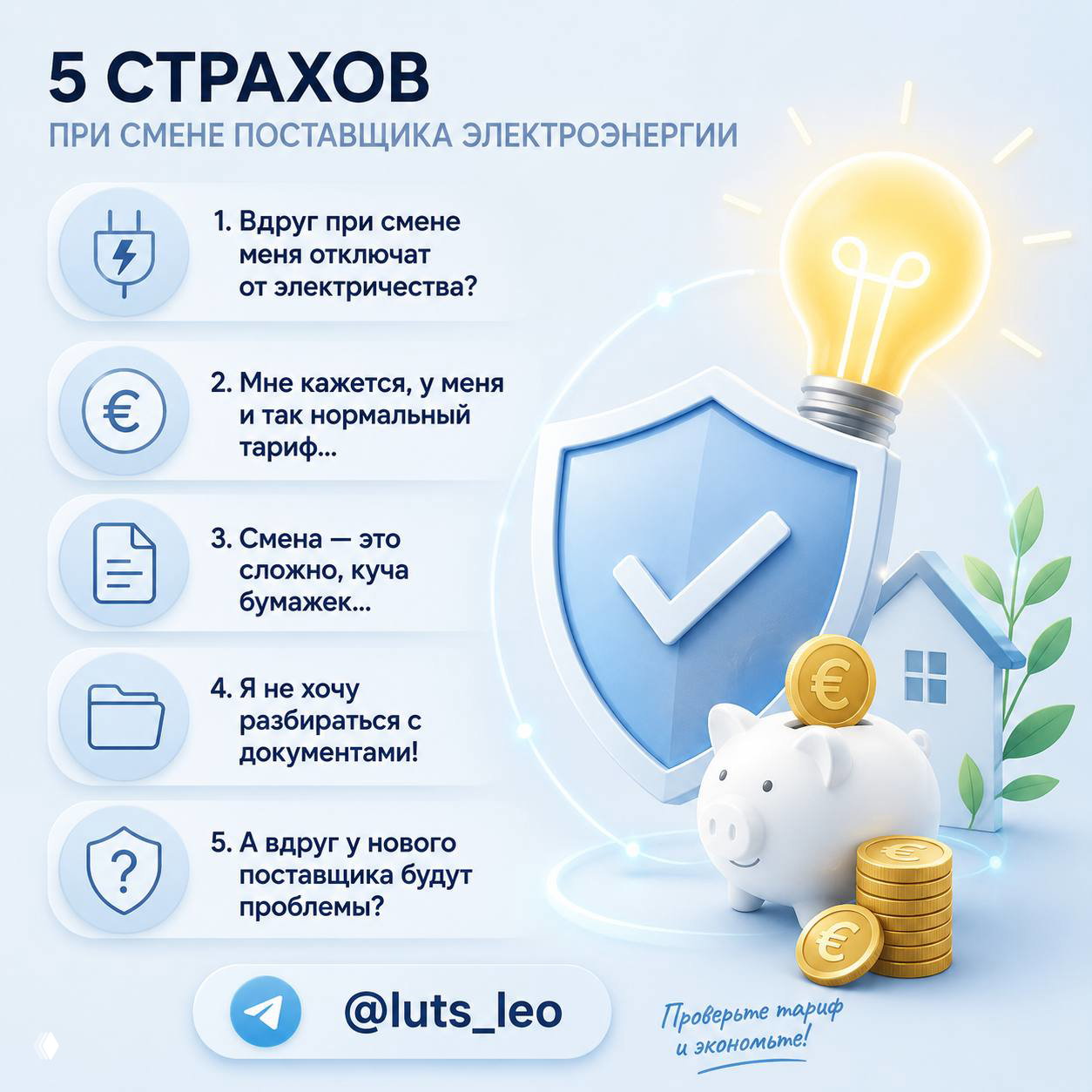5 страхов при смене поставщика электроэнергии