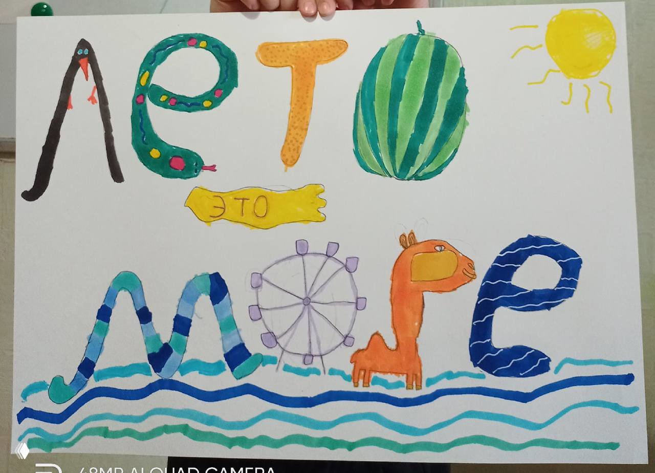 Детская панно-надпись, выполненное маркерами: большие декоративные буквы и рисунки, видно сплошную заливку цветом и декоративные эффекты.