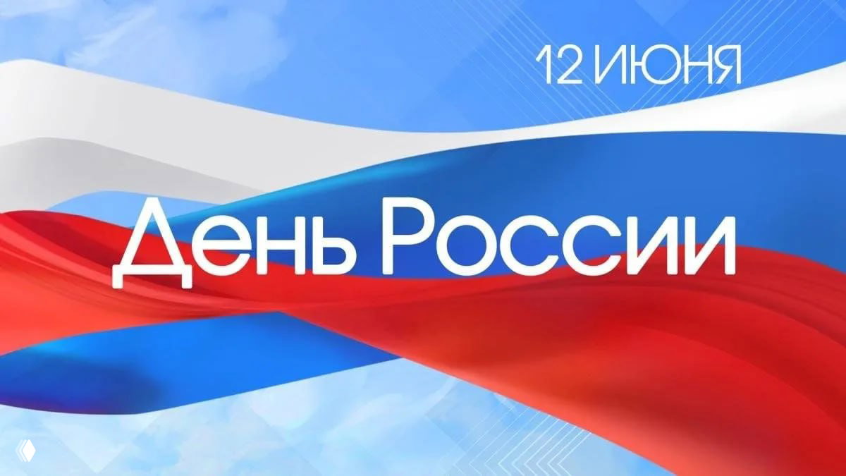Плакат: волны российского триколора и надпись «День России» с датой 12 июня — праздничная графика в бело‑сине‑красных тонах.