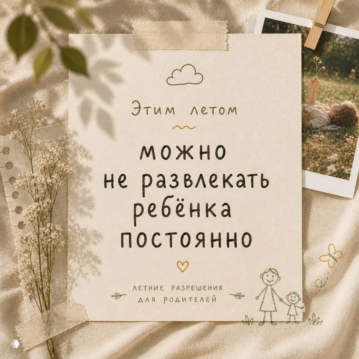 Можно не развлекать ребёнка постоянно