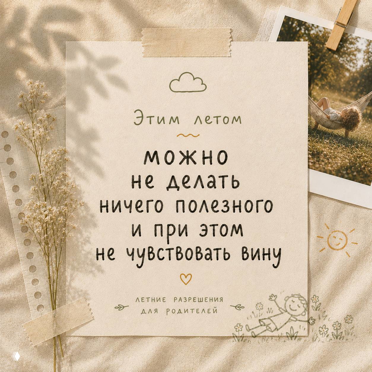 Можно не делать ничего полезного и не чувствовать вину