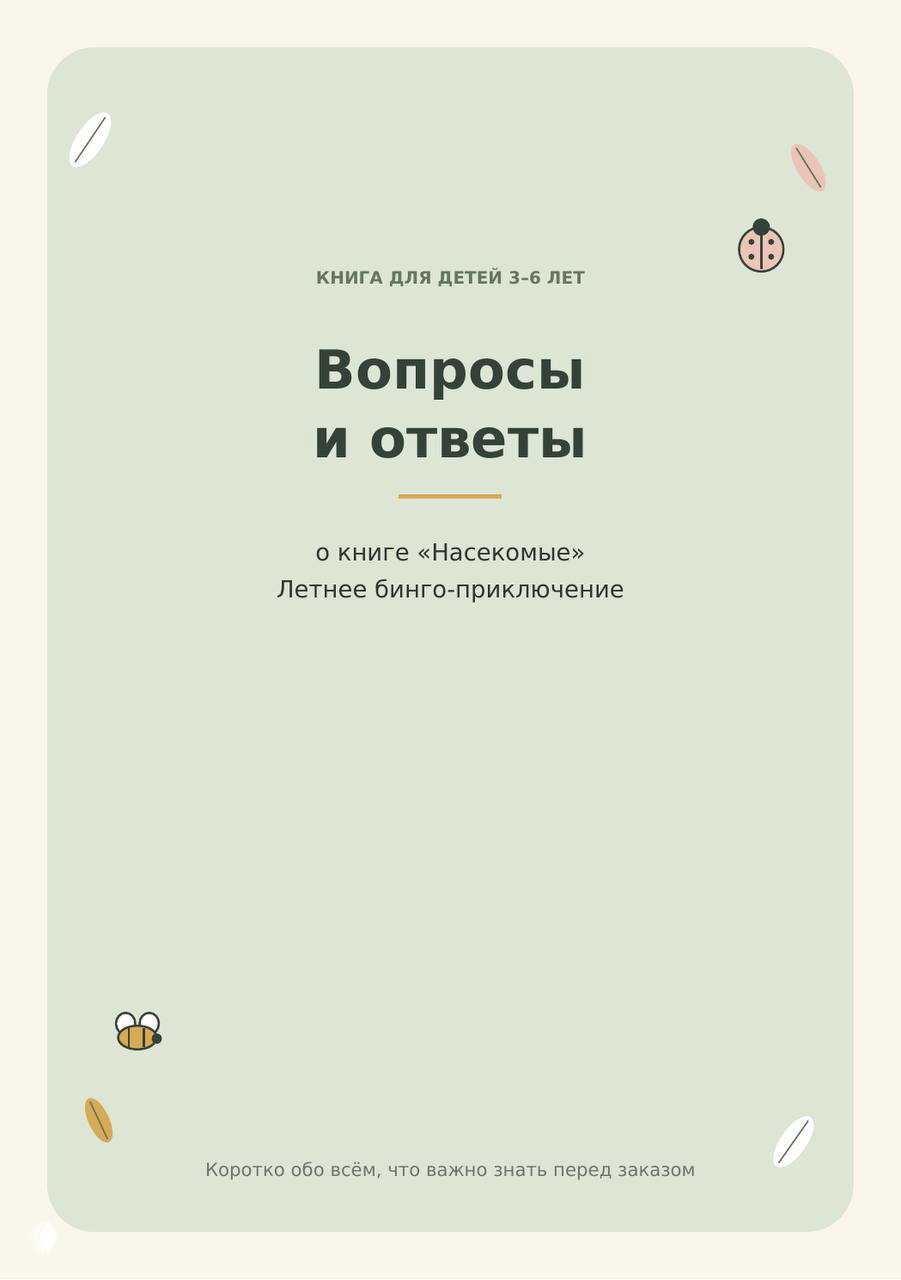 Книга «Насекомые. Летнее бинго‑приключение»