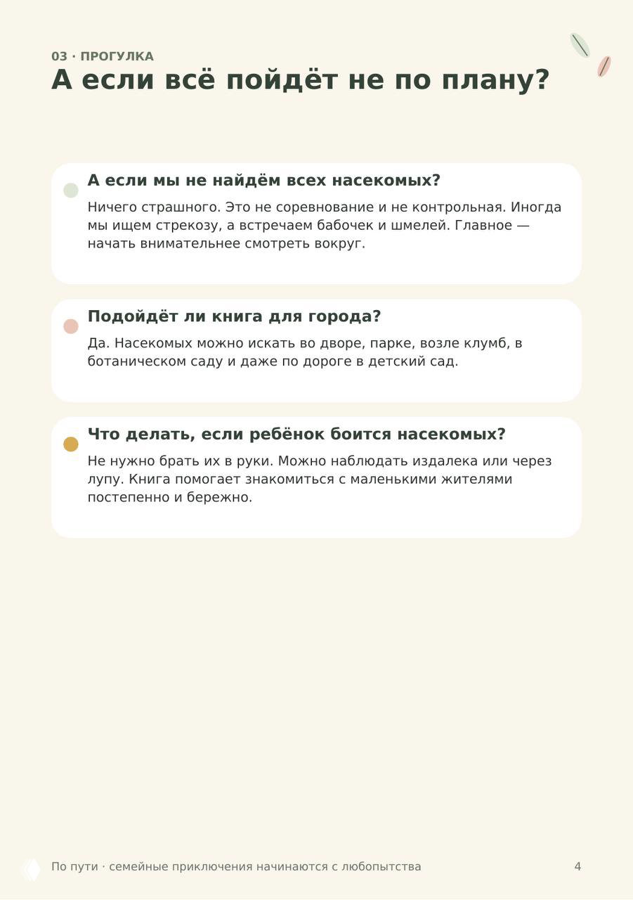 Страница с заголовком «А если всё пойдёт не по плану?» — советы родителям, где искать насекомых и как действовать если ребёнок боится.