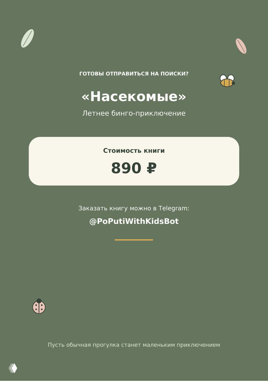 Тёмно‑зелёный разворот с названием книги и крупной карточкой стоимости — 890 рублей, а также ссылкой на заказ через Telegram‑бот @PoPutiWithKidsBot.