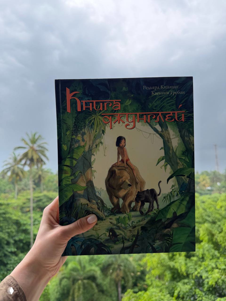 «Книга джунглей» на Шри‑Ланке