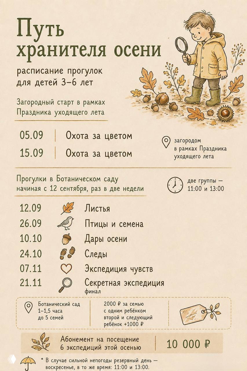 Путь хранителя осени: расписание прогулок