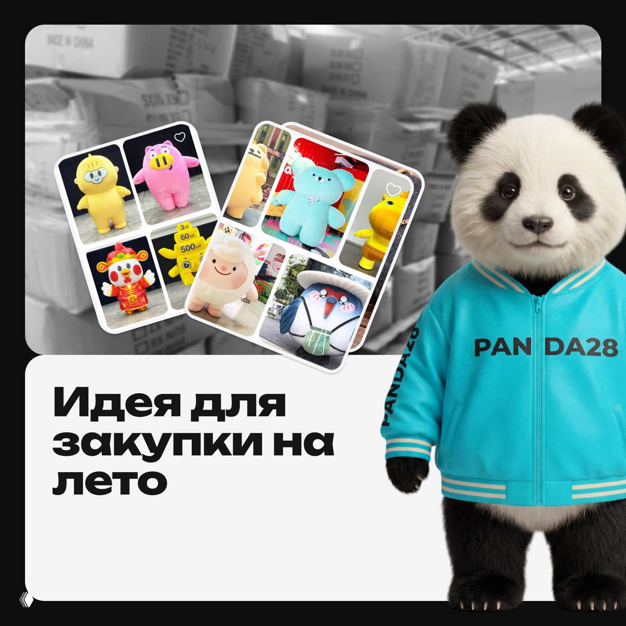 ИДЕЯ ДЛЯ ЗАКУПКИ НА ЛЕТО