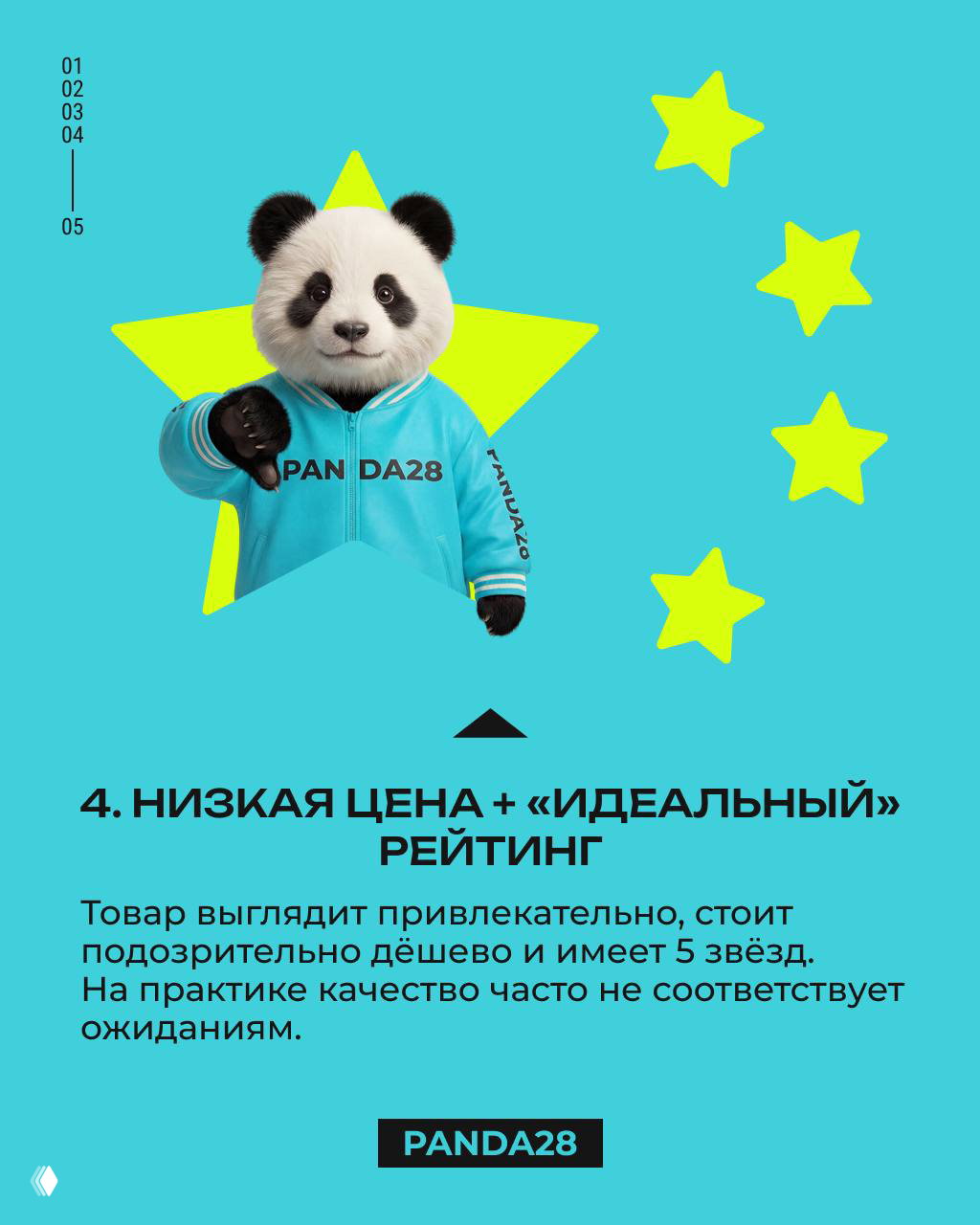 Панда на фоне звёзд и яркого фона; визуал к тезису о низкой цене и «идеальном» рейтинге товара, который вызывает подозрения.