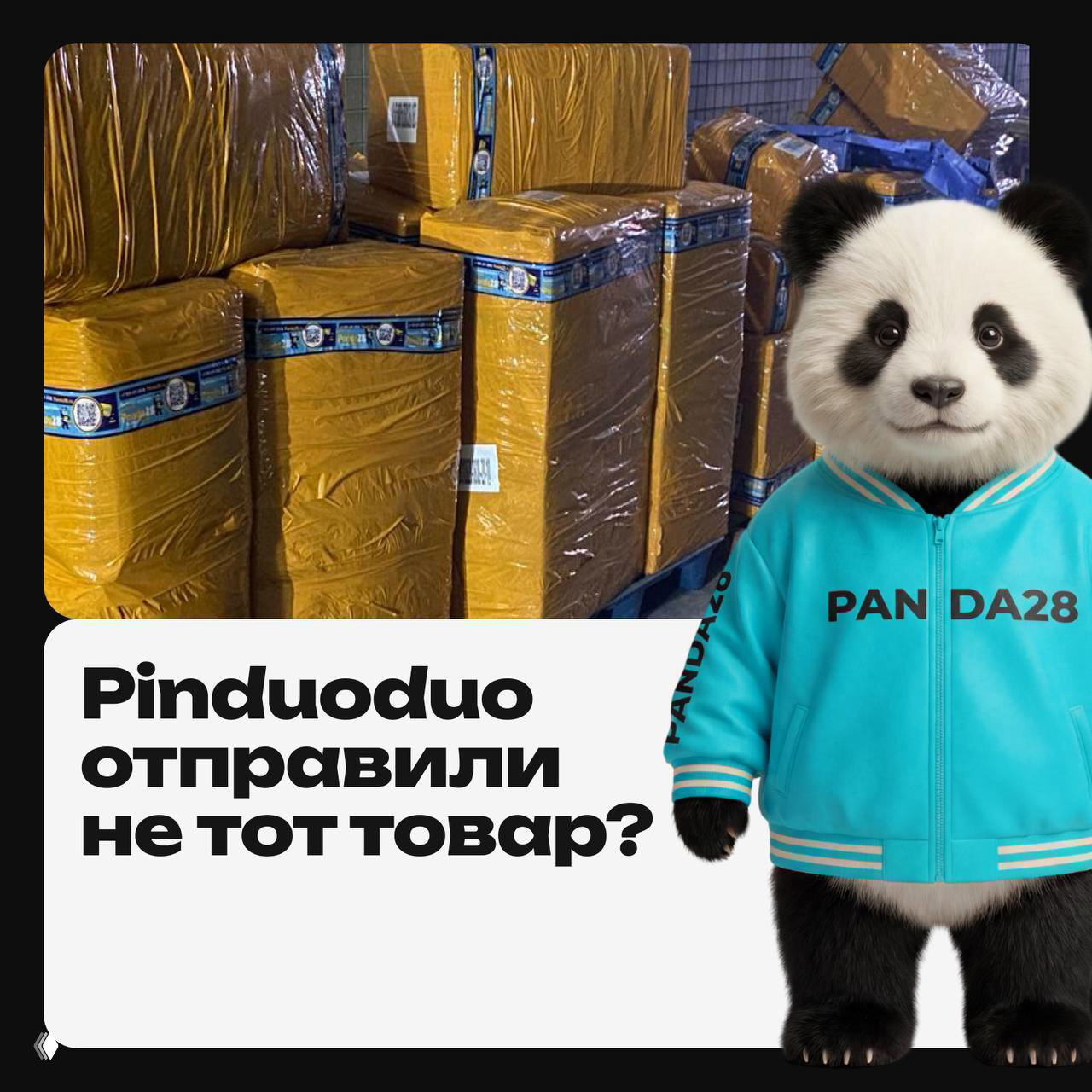 Pinduoduo отправили не тот товар?