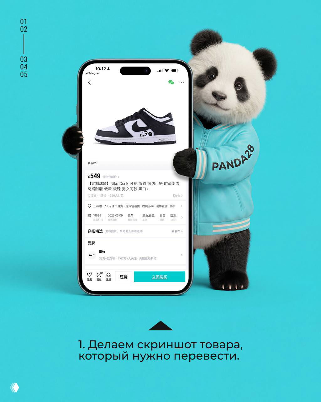 Панда показывает смартфон с карточкой товара (кроссовки Nike) на экране — пример товара, который нужно скриншотить для перевода.