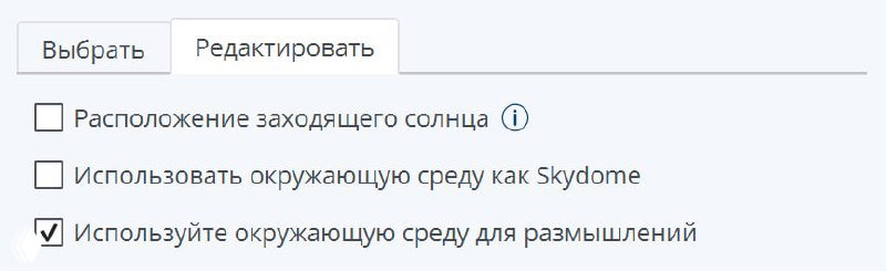 Фрагмент интерфейса SketchUp: чекбоксы с опциями, где отмечена «Используйте окружающую среду для размышлений» вместо корректного «для отражений».