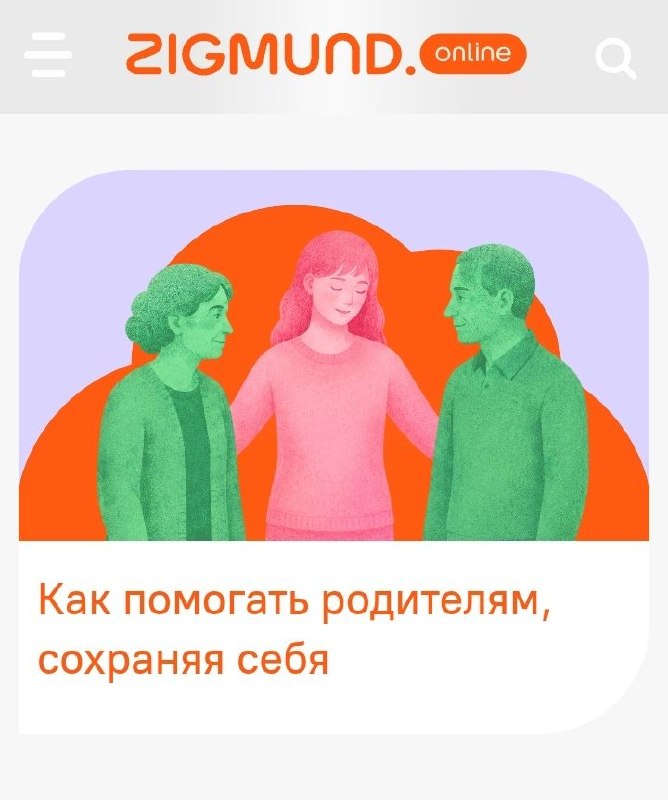 Как помогать родителям, сохраняя себя