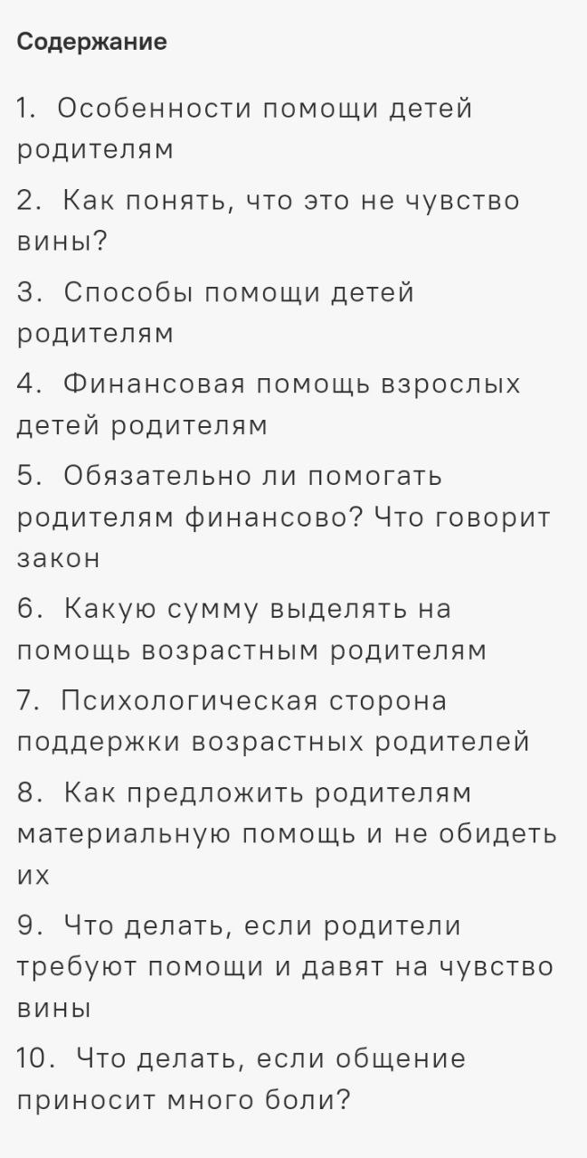 Скриншот содержания статьи: пронумерованный список тем — особенности помощи, когда это не чувство вины, финансовая и психологическая поддержка.