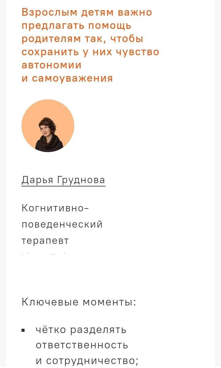 Фрагмент с советами: взрослым детям важно предлагать помощь так, чтобы сохранить автономию и самоуважение родителей, фото автора рядом.