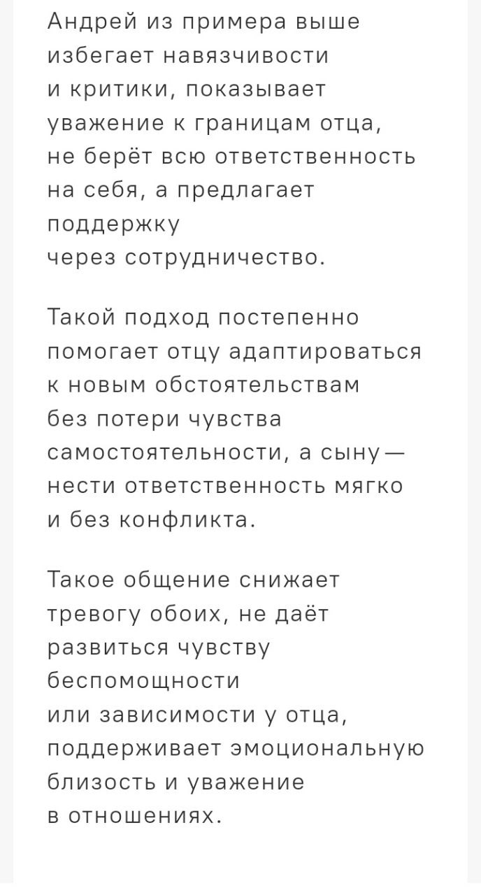 Продолжение текста статьи: объяснение пользы сотрудничества между взрослым ребенком и родителем для снижения тревоги и сохранения уважения в отношениях.