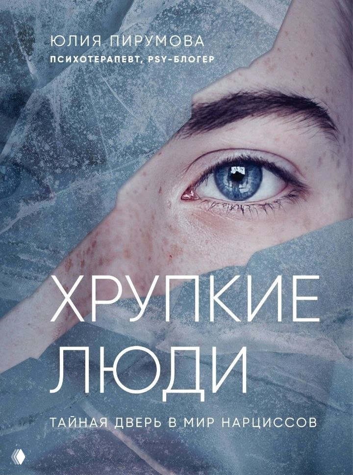 «Хрупкие люди» Юлии Пирумовой — рекомендация