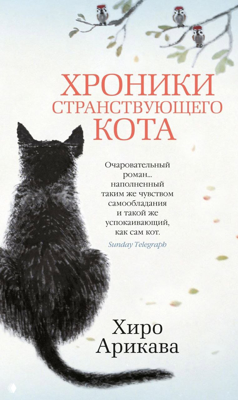 «Хроники странствующего кота» — личная рекомендация