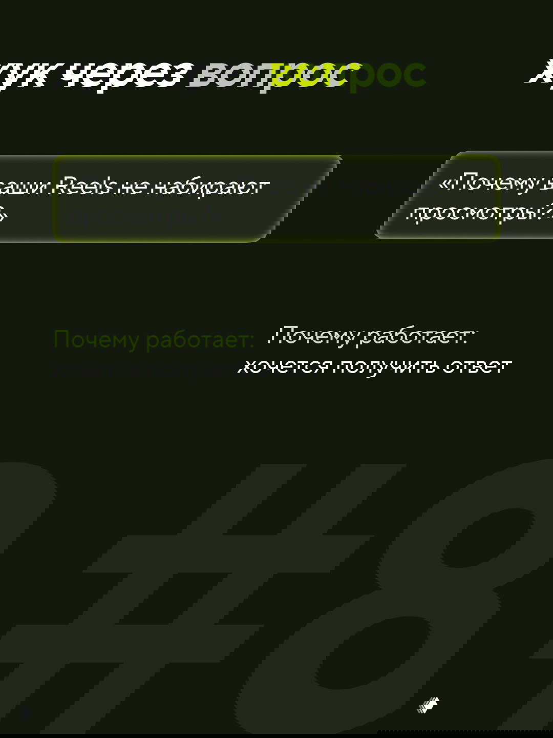 Слайд «хук через вопрос» с текстом «Почему ваши Reels не набирают просмотры?» на темном фоне и пояснением, что хочется получить ответ.