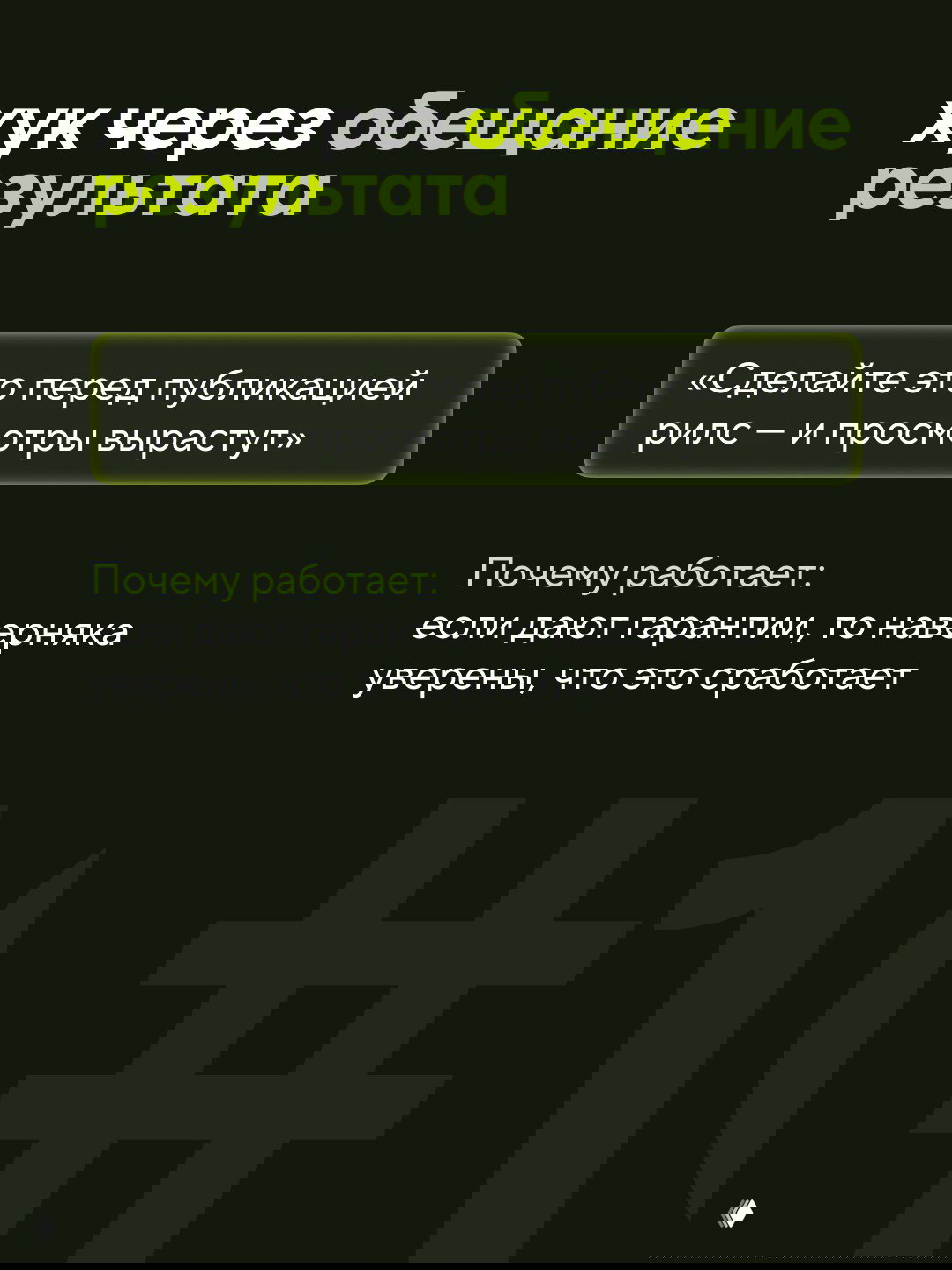 Слайд «хук через обещание результата» с текстом «Сделайте это перед публикацией рилс — и просмотры вырастут» и пояснением, почему это работает.