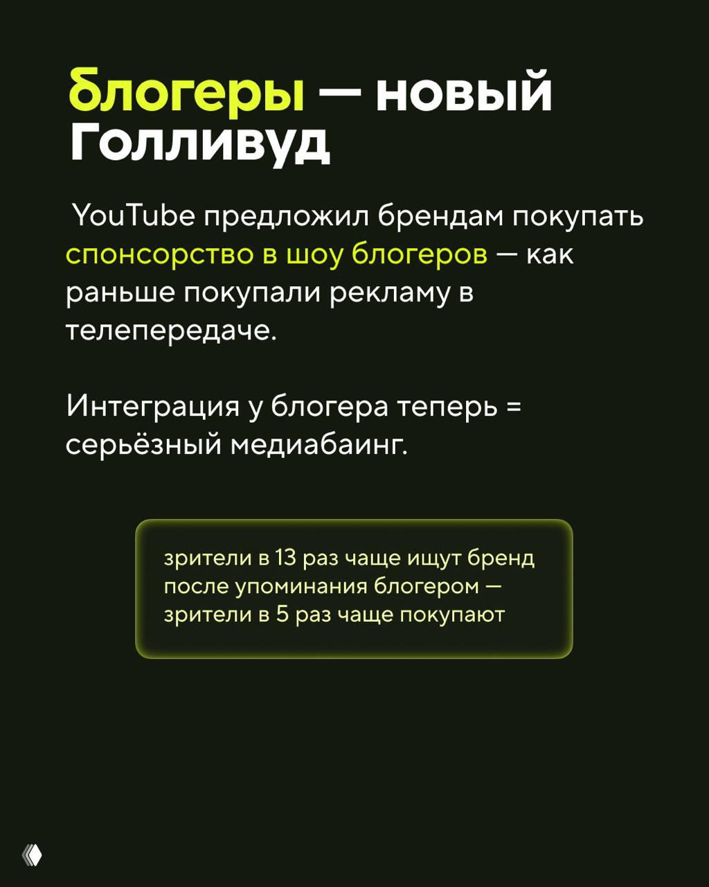 Слайд «блогеры — новый Голливуд» с текстом про спонсорство на YouTube и влияние интеграций на узнаваемость и продажи.