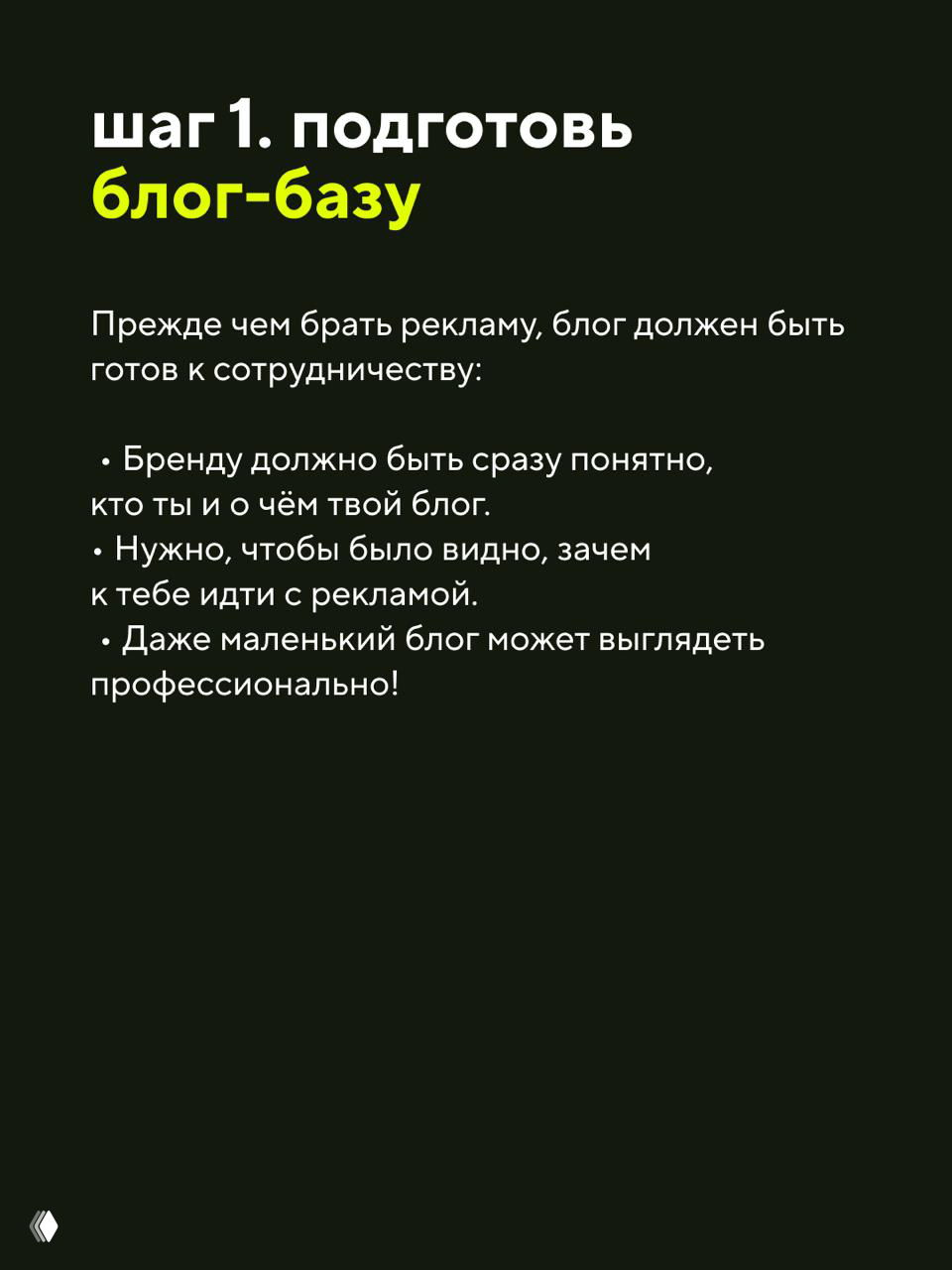 Слайд «шаг 1. подготовь блог‑базу»: чек‑лист требований к блогу перед началом сотрудничества с брендами.