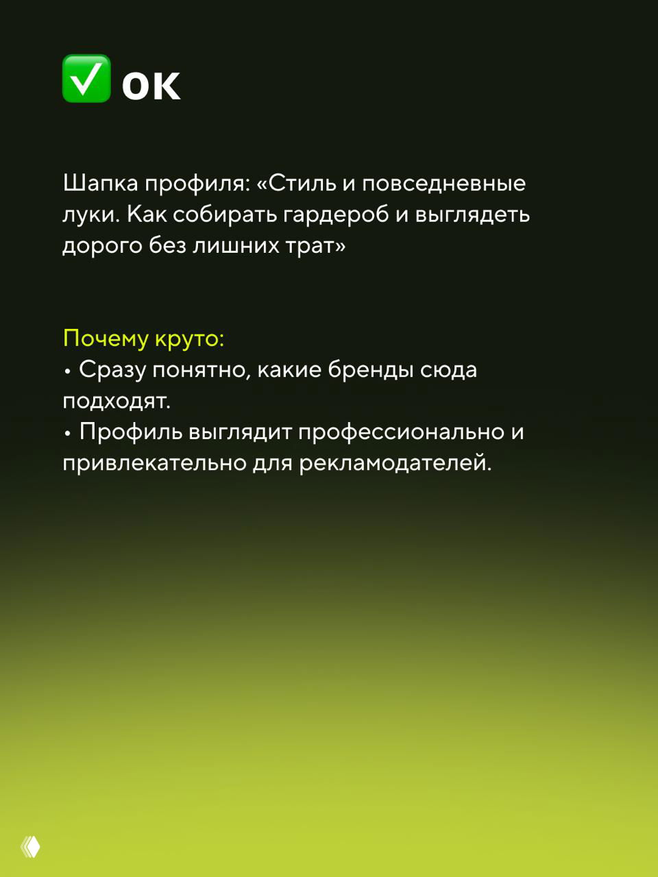 Пример удачной шапки профиля с пометкой «ок»: чёткая ниша и описание формата привлекают бренды.