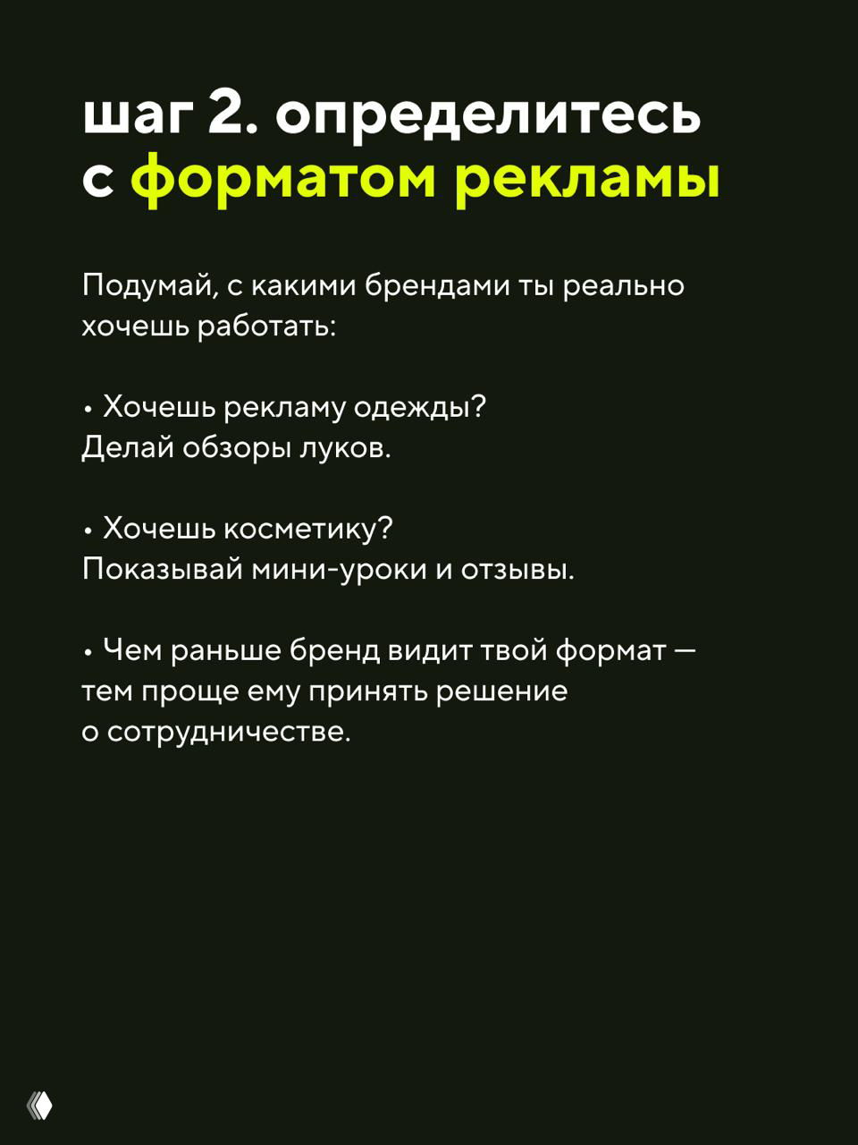 Слайд «шаг 2. определитесь с форматом рекламы»: советы по выбору формата в зависимости от брендов и контента.