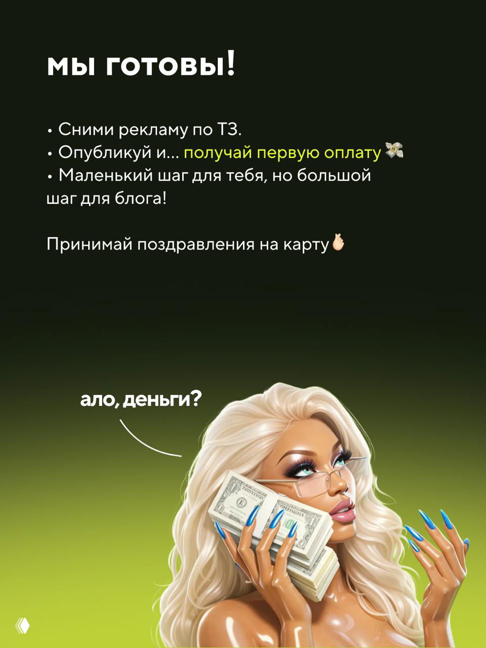 Иллюстрация девушки с пачкой денег и подписью «ало, деньги?»: юмористический визуал успеха после первой оплаты.