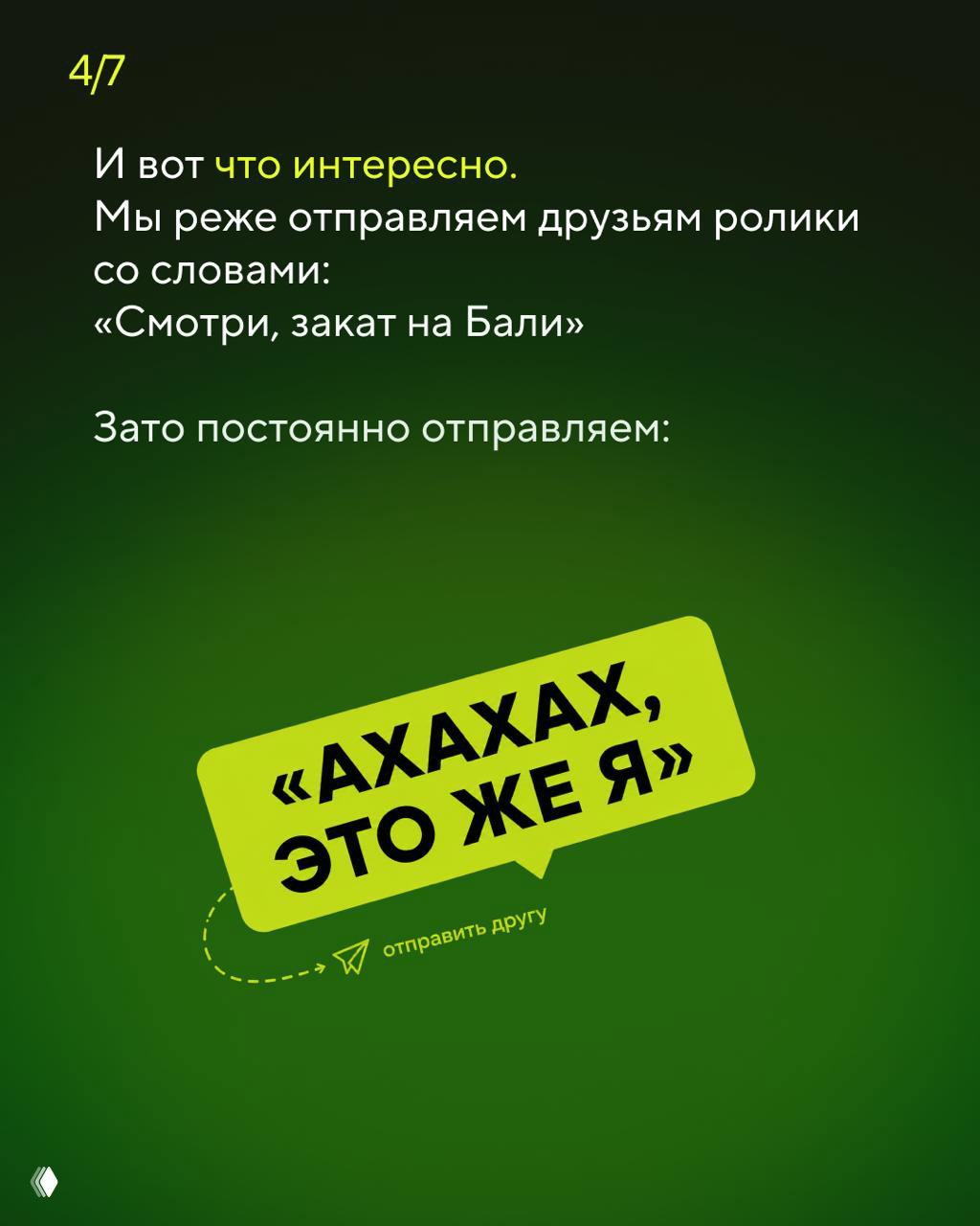 Слайд с большим ярким текстом в рамке «АХАХАХ, ЭТО ЖЕ Я» на зелёном фоне — иллюстрация эффекта узнавания и репоста друзьям.