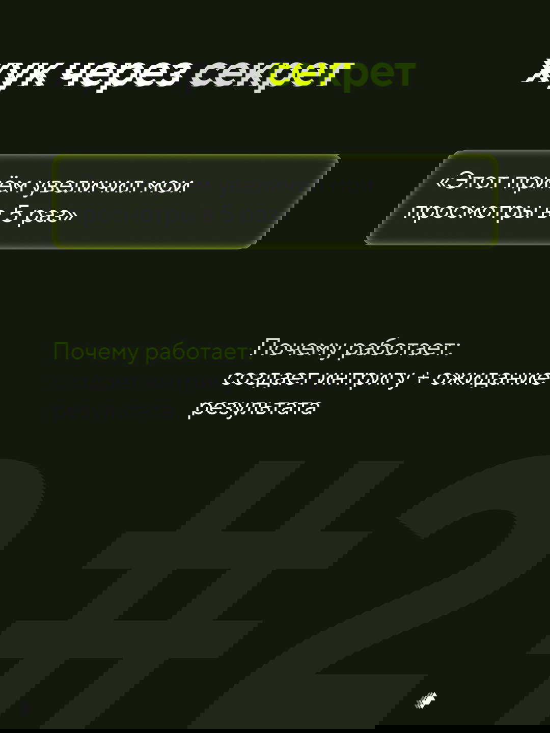 Слайд с заголовком «хук через секрет» и цитатой «Этот приём увеличил мои просмотры в 5 раз», подчёркнута интрига и ожидание результата