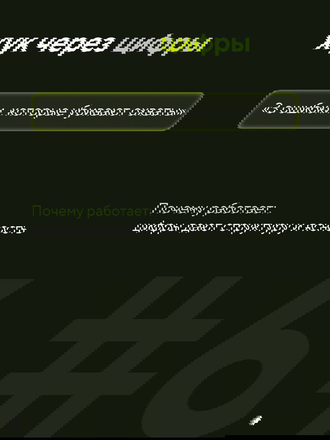 Слайд «хук через цифры» на темном фоне с цитатой «3 ошибки, которые убивают охваты» и пояснением, почему цифры дают структуру и ясность.