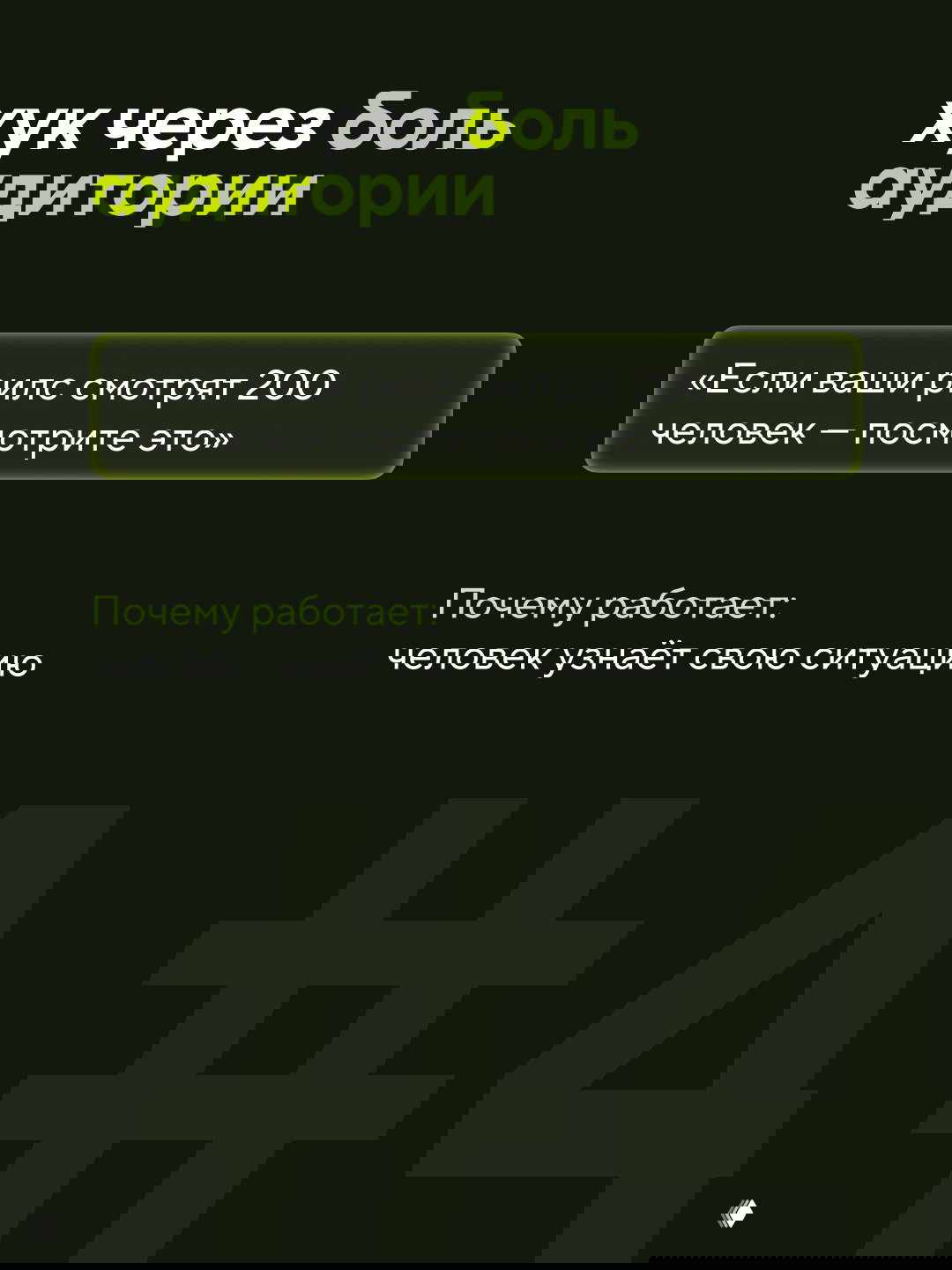 Слайд «хук через боль аудитории» с текстом «Если ваши рилс смотрят 200 человек — посмотрите это», пример узнавания своей ситуации