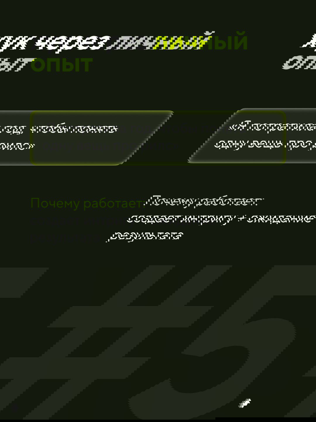 Слайд «хук через личный опыт» с цитатой «Я потратила год, чтобы понять одну вещь про рилс», создаёт доверие и ожидание совета