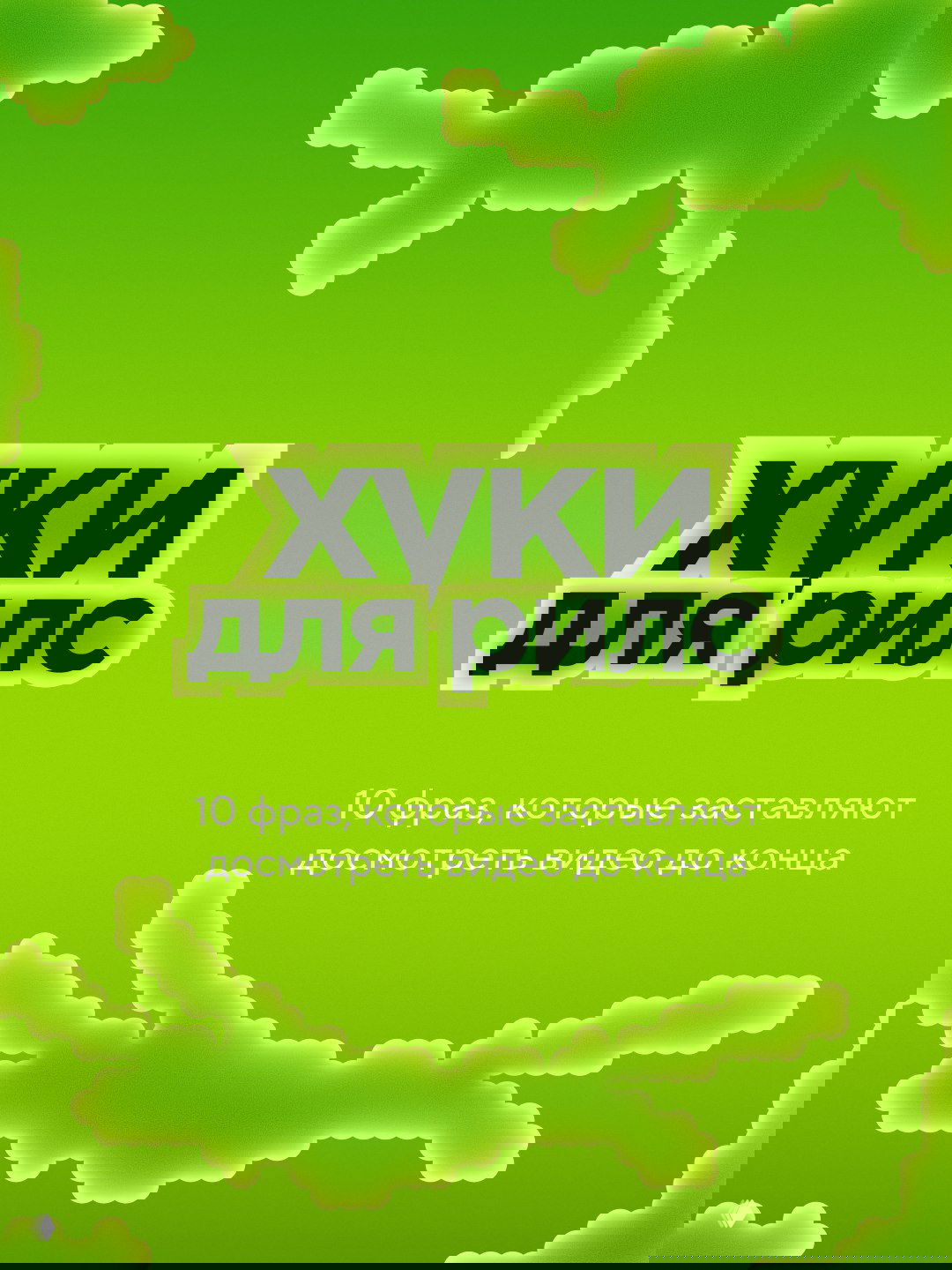 Хуки для рилс. Часть 2