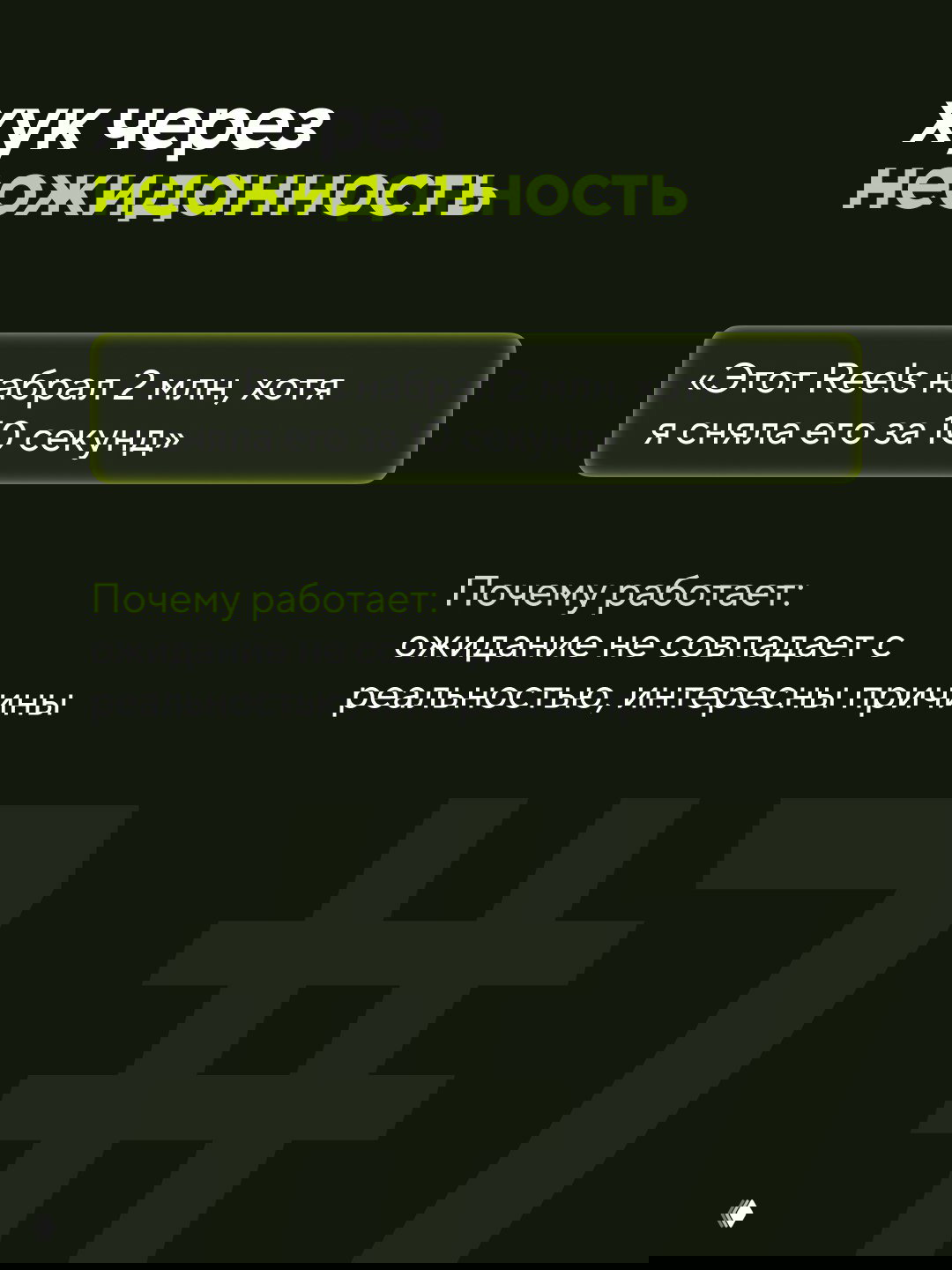Слайд «хук через неожиданность» с примером фразы про Reels, набравший 2 млн, и пояснением, что ожидание не совпадает с реальностью.