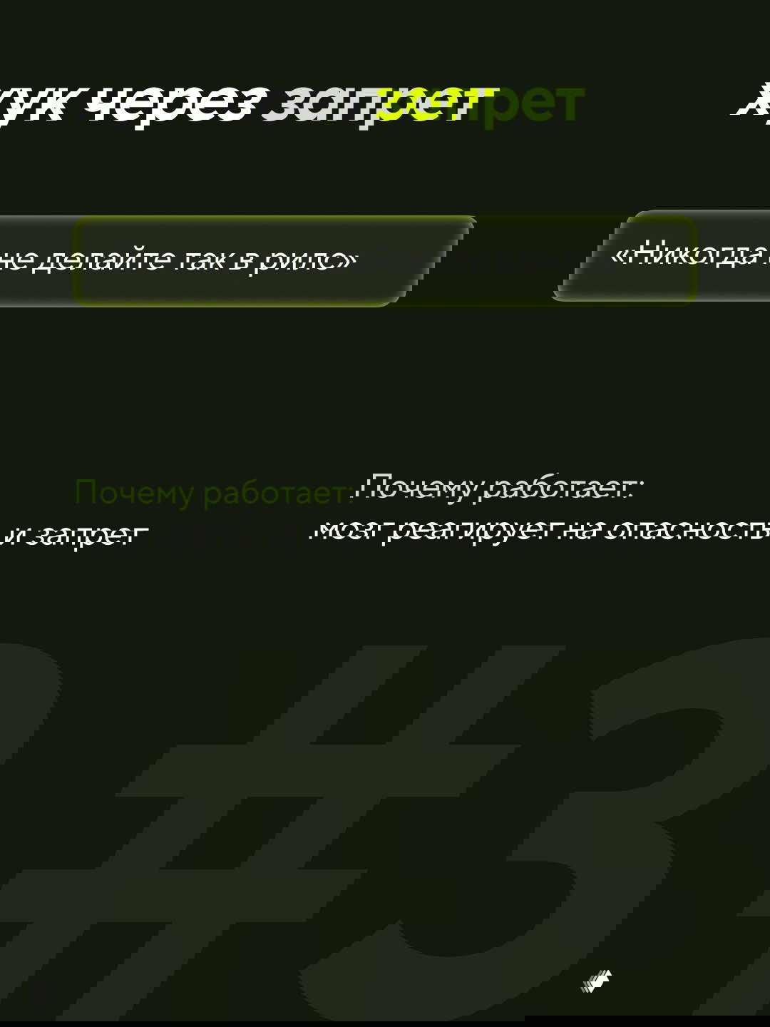 Слайд с заголовком «хук через запрет» и примером «Никогда не делайте так в рилс», объяснение реакции мозга на запрет и опасность