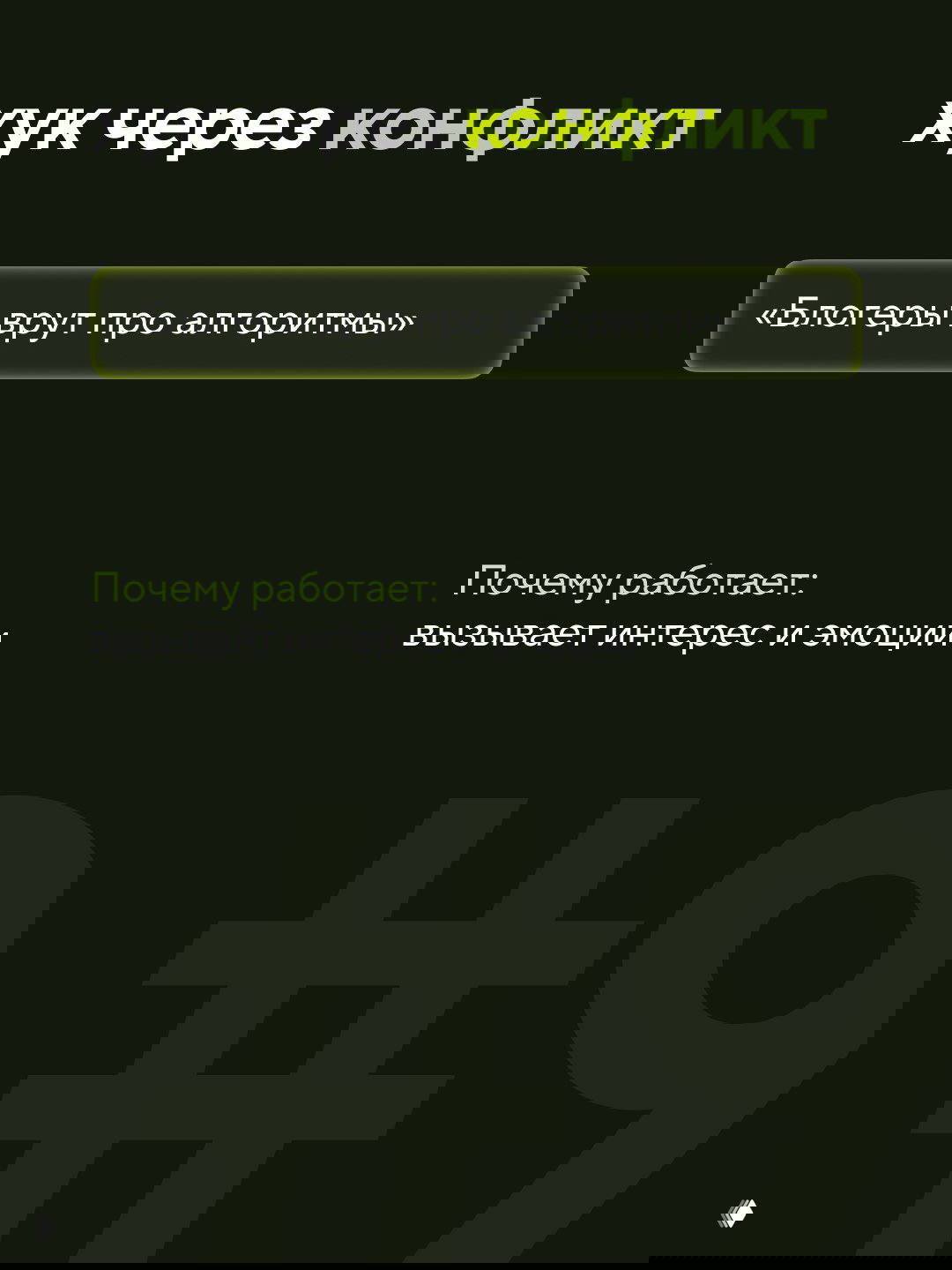 Слайд «хук через конфликт» с примером «Блогеры врут про алгоритмы» и пояснением, что конфликт вызывает эмоции и интерес.